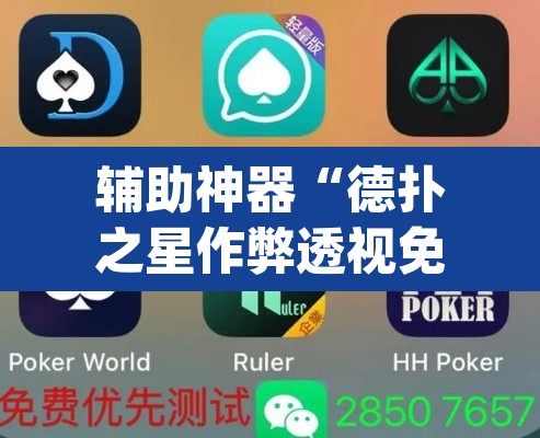 辅助神器“德扑之星作弊透视免费”(透视挂)辅助透视教程