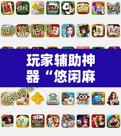玩家辅助神器“悠闲麻将开挂”其实确实有挂