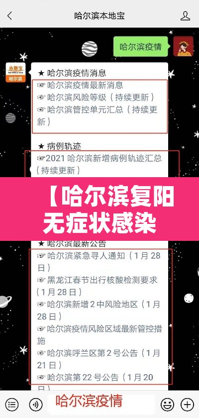 【哈尔滨复阳无症状感染者,哈尔滨复阳无症状者轨迹】