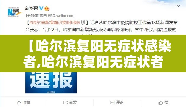 【哈尔滨复阳无症状感染者,哈尔滨复阳无症状者轨迹】