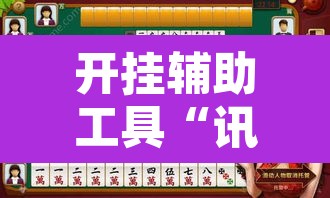 开挂辅助工具“讯奇麻将能不能开挂”其实确实有挂