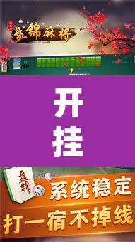 开挂辅助工具“讯奇麻将能不能开挂”其实确实有挂