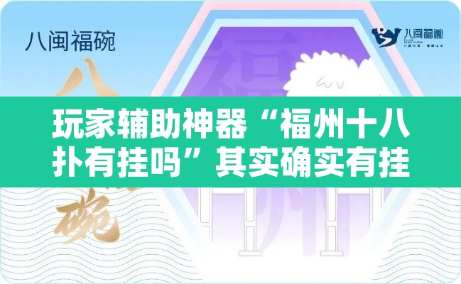 玩家辅助神器“福州十八扑有挂吗	”其实确实有挂
