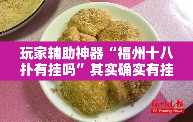 玩家辅助神器“福州十八扑有挂吗”其实确实有挂