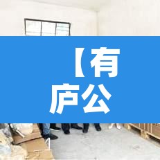 【有庐公寓·有庐公寓怎么样】