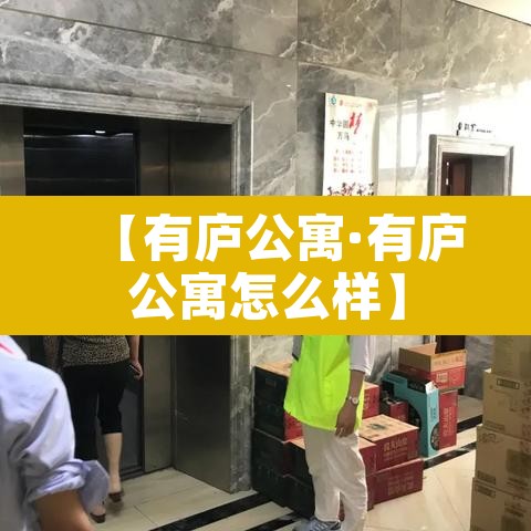 【有庐公寓·有庐公寓怎么样】 【有庐公寓·有庐公寓怎么样】