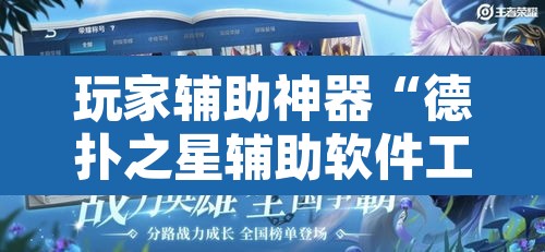 玩家辅助神器“德扑之星辅助软件工具”附辅助神器开挂脚本详细步骤
