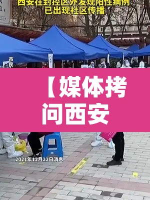【媒体拷问西安疫情:应急表现大失所望,西安疫情突发】