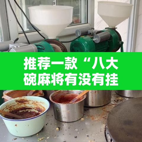 推荐一款“八大碗麻将有没有挂”其实确实有挂