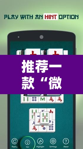 推荐一款“微乐麻将开挂app下载安装	”其实确实有挂