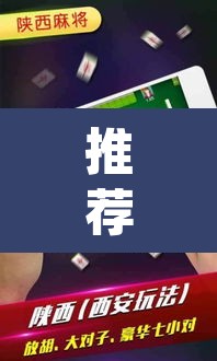 推荐一款“微乐麻将开挂app下载安装”其实确实有挂