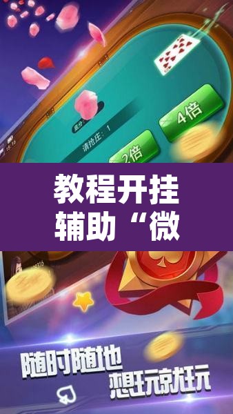 教程开挂辅助“微乐麻将开挂神器软件下载免费安装	”附辅助神器开挂脚本详细步骤