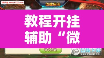 教程开挂辅助“微乐麻将开挂神器软件下载免费安装”附辅助神器开挂脚本详细步骤