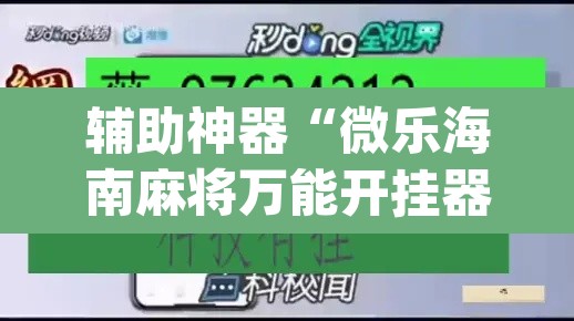 辅助神器“微乐海南麻将万能开挂器免费”(透视挂)辅助透视教程