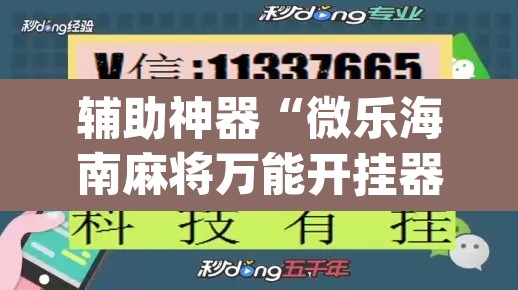 辅助神器“微乐海南麻将万能开挂器免费	”(透视挂)辅助透视教程