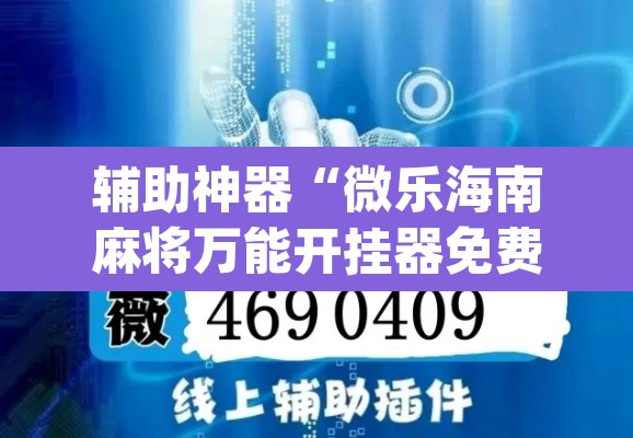 辅助神器“微乐海南麻将万能开挂器免费”(透视挂)辅助透视教程
