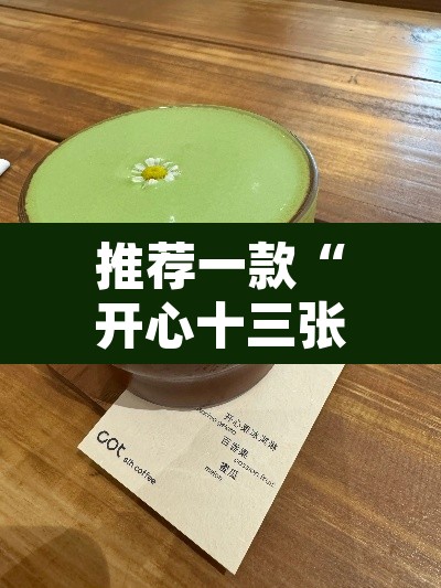 推荐一款“开心十三张真的确实有挂	”其实确实有挂