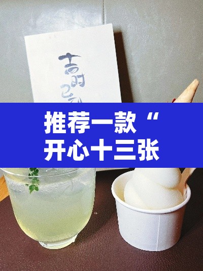 推荐一款“开心十三张真的确实有挂”其实确实有挂