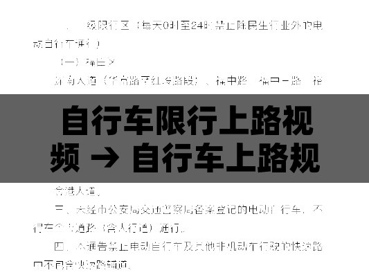 自行车限行上路视频 → 自行车上路规定