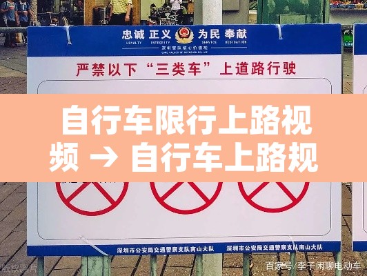 自行车限行上路视频 → 自行车上路规定