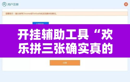 开挂辅助工具“欢乐拼三张确实真的有挂	”开挂辅助脚本+详细开挂安装教程