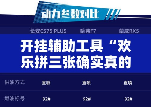 开挂辅助工具“欢乐拼三张确实真的有挂”开挂辅助脚本+详细开挂安装教程