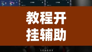 教程开挂辅助“wepoker德州辅助软件 ”其实确实有挂