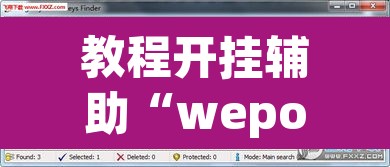 教程开挂辅助“wepoker德州辅助软件 ”其实确实有挂