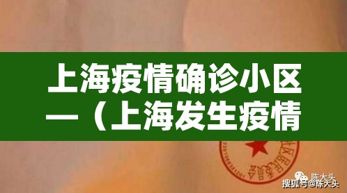 上海疫情确诊小区—（上海发生疫情的小区）
