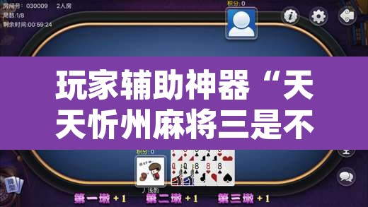 玩家辅助神器“天天忻州麻将三是不是有挂”(透视)其实确实有挂