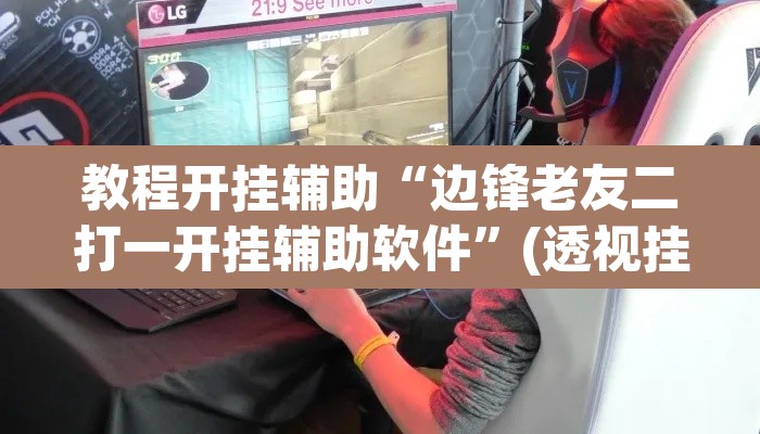 教程开挂辅助“边锋老友二打一开挂辅助软件”(透视挂)辅助透视教程