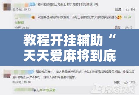 教程开挂辅助“天天爱麻将到底有没有挂”开挂辅助脚本+详细开挂安装教程