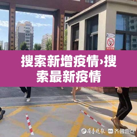 搜索新增疫情›搜索最新疫情