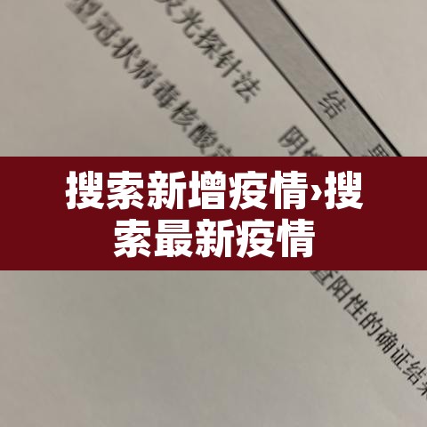 搜索新增疫情›搜索最新疫情