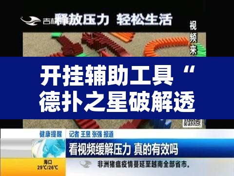 开挂辅助工具“德扑之星破解透视挂”其实确实有挂