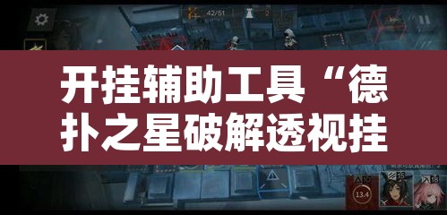 开挂辅助工具“德扑之星破解透视挂”其实确实有挂