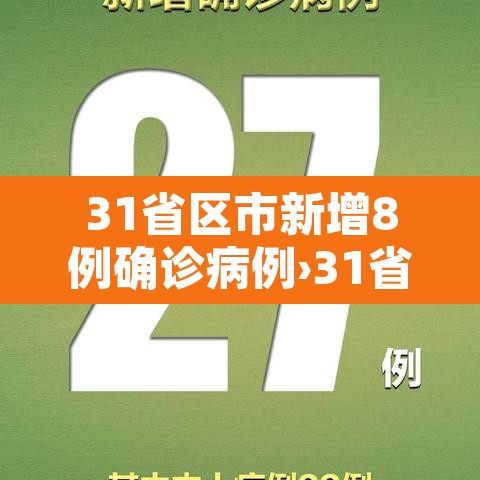 31省区市新增8例确诊病例›31省市新增确诊病例108例