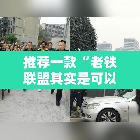 推荐一款“老铁联盟其实是可以开挂”(透视)其实确实有挂