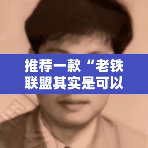 推荐一款“老铁联盟其实是可以开挂”(透视)其实确实有挂
