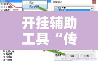 开挂辅助工具“传送屋激k辅助器”附辅助神器开挂脚本详细步骤