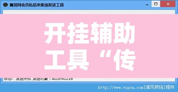 开挂辅助工具“传送屋激k辅助器”附辅助神器开挂脚本详细步骤