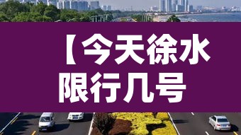 【今天徐水限行几号车,今天徐水县城限什么号】