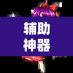 辅助神器“东方十三道辅助器	”(透视)其实确实有挂