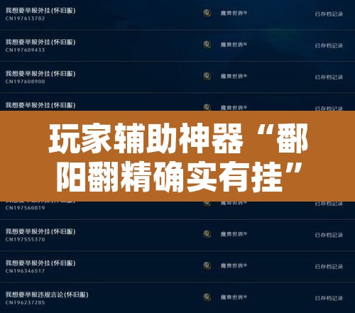 玩家辅助神器“鄱阳翻精确实有挂”附辅助神器开挂脚本详细步骤