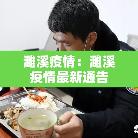濉溪疫情：濉溪疫情最新通告