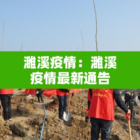 濉溪疫情：濉溪疫情最新通告