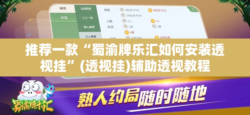 推荐一款“蜀渝牌乐汇如何安装透视挂”(透视挂)辅助透视教程