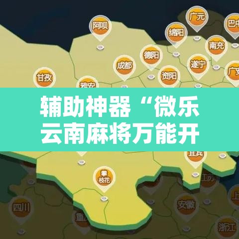 辅助神器“微乐云南麻将万能开挂器”其实确实有挂