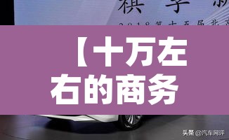 【十万左右的商务车,十万左右的商务车哪款好】