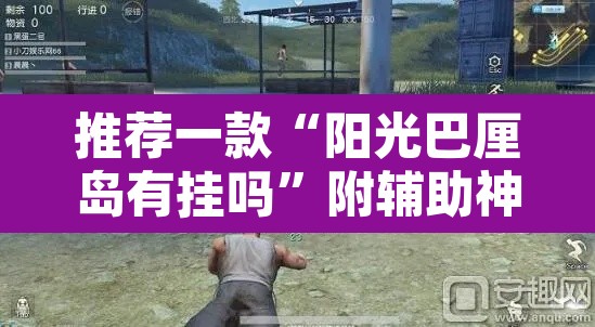 推荐一款“阳光巴厘岛有挂吗”附辅助神器开挂脚本详细步骤